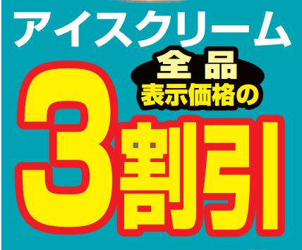 アイスクリーム全品３割引-0(2022-11-28~2022-11-28)