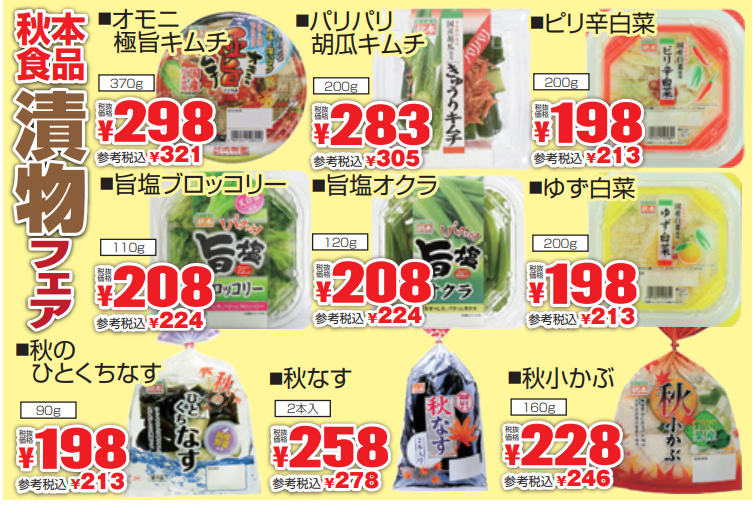 秋本食品　漬物フェア-0(2021-08-26~2021-08-31)