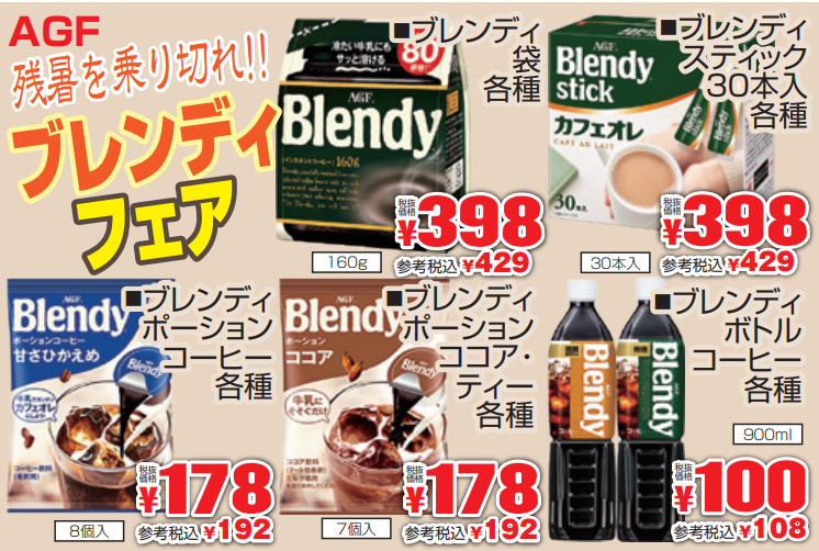 ＡＧＦ　残暑を乗り切れ！Ｂｌｅｎｄｙフェア-0(2021-08-26~2021-08-31)