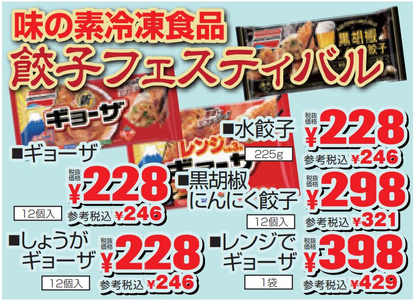 味の素　餃子フェスティバル-0(2022-11-24~2022-11-29)