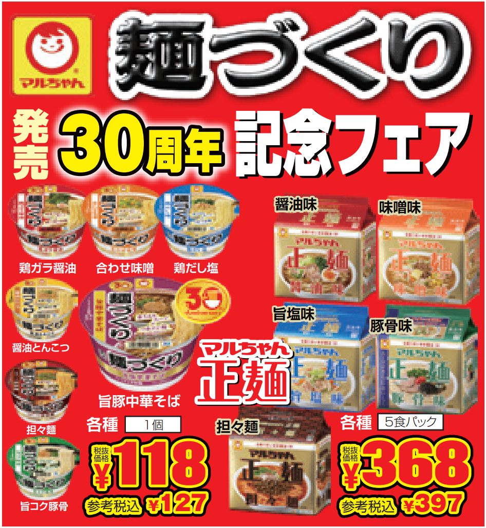 東洋水産　マルちゃん麺づくり記念フェア-0(2022-11-24~2022-11-29)