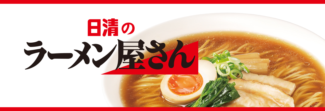 日清食品　ラーメンフェア-0(2021-12-16~2021-12-21)