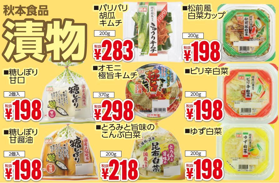 秋本食品　漬物フェア・秋-0(2019-11-14~2019-11-19)