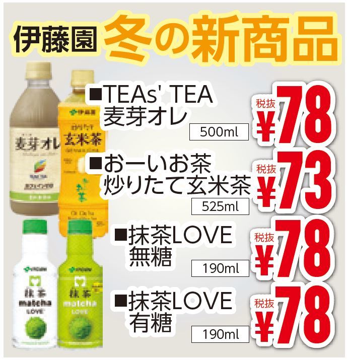 伊藤園　冬の新商品・おーいお茶フェア-0(2019-11-14~2019-11-19)