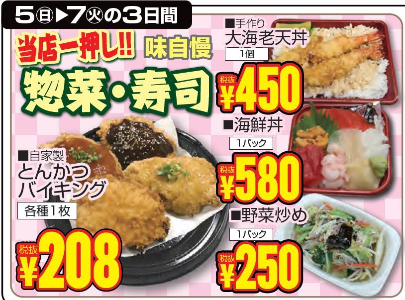 当店一押し！！味自慢　惣菜・寿司-0(2019-05-05~2019-05-07)