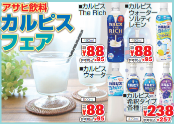 アサヒ飲料　カルピスフェア-0(2022-07-07~2022-07-09)