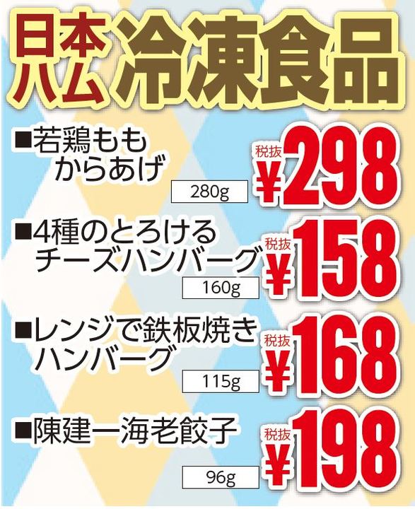 日本ハム 冷凍食品-0(2019-11-21~2019-11-26)