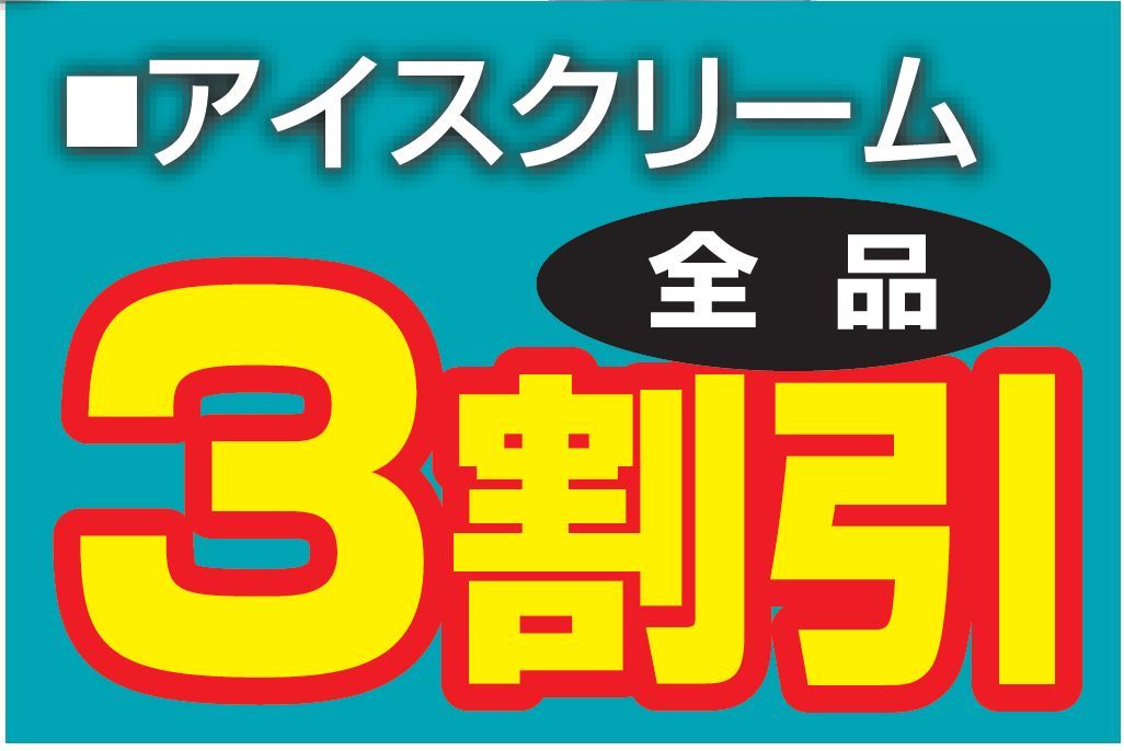 アイスクリーム全品３割引き-0(2019-05-04~2019-05-04)