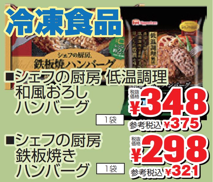 日本ハム　冷凍食品-0(2022-09-15~2022-09-20)