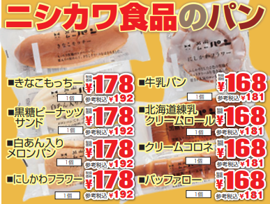 ニシカワ食品のパン-0(2022-03-24~2022-03-29)