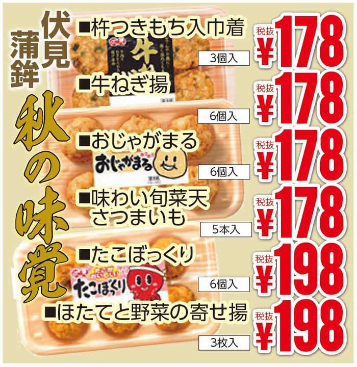 伏見蒲鉾　秋の味覚＆おうちであったかフェア-0(2019-11-21~2019-11-26)