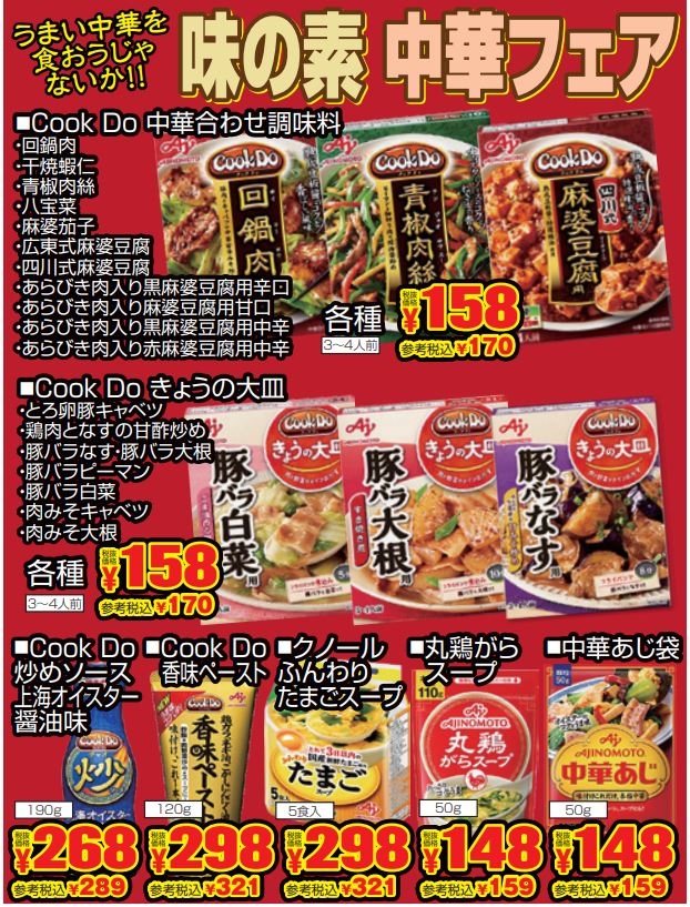 うまい中華を食おうじゃないか！味の素中華フェア-0(2022-10-20~2022-10-25)