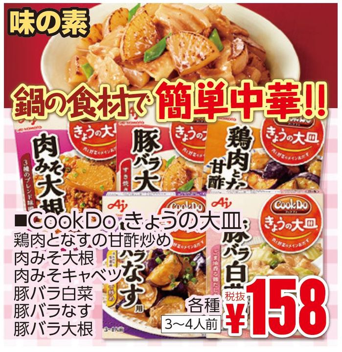 鍋の食材で簡単中華！　味の素中華フェア-0(2019-11-21~2019-11-26)