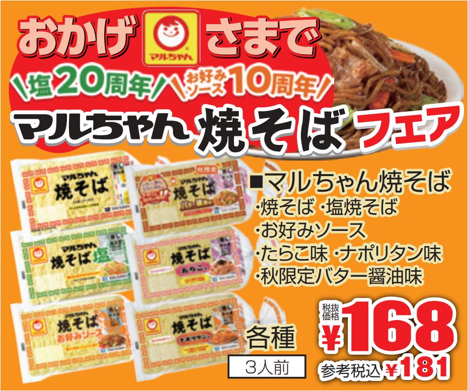 東洋水産　マルちゃん焼そばフェア-0(2022-10-20~2022-10-25)