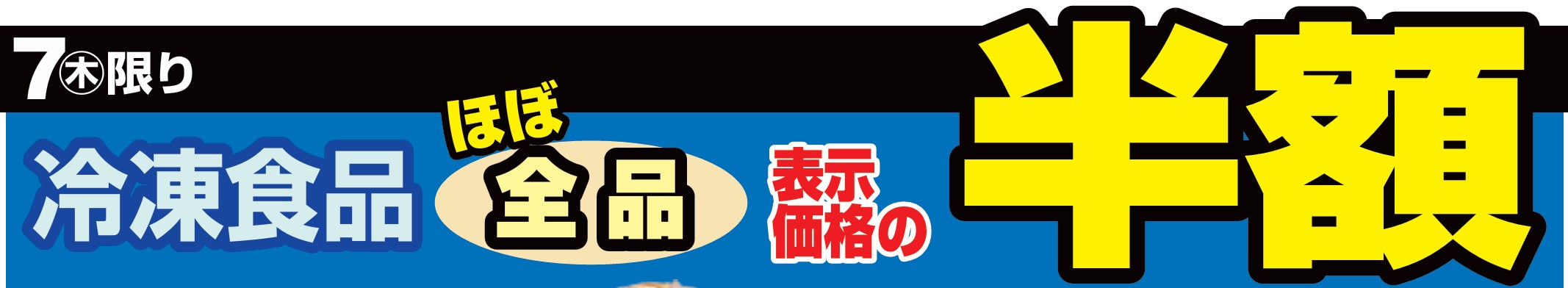 冷凍食品ほぼ全品半額！-0(2024-11-07~2024-11-07)