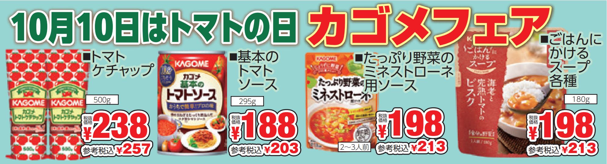 １０月１０日はトマトの日　カゴメフェア-0(2024-10-03~2024-10-08)