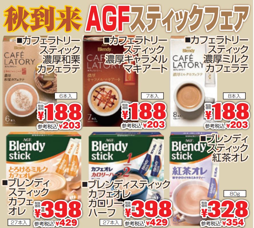 秋到来！ＡＧＦスティックコーヒーフェア-0(2022-09-29~2022-10-04)