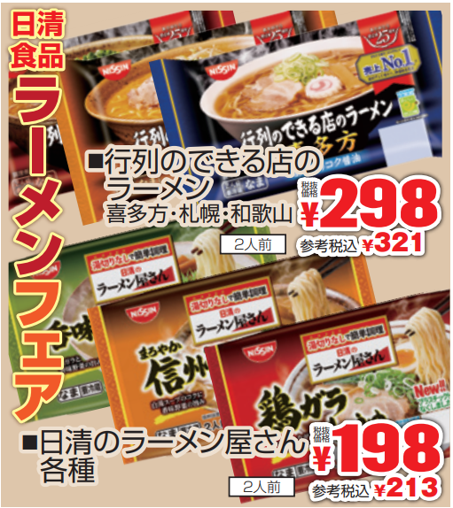 日清食品ラーメンフェア-0(2022-01-27~2022-02-01)