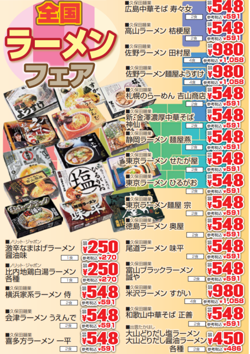 全国ラーメンフェア-0(2021-05-05~2021-05-11)