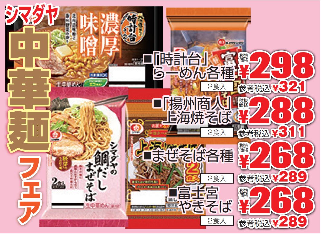 シマダヤ中華麺フェア-0(2022-09-29~2022-10-01)