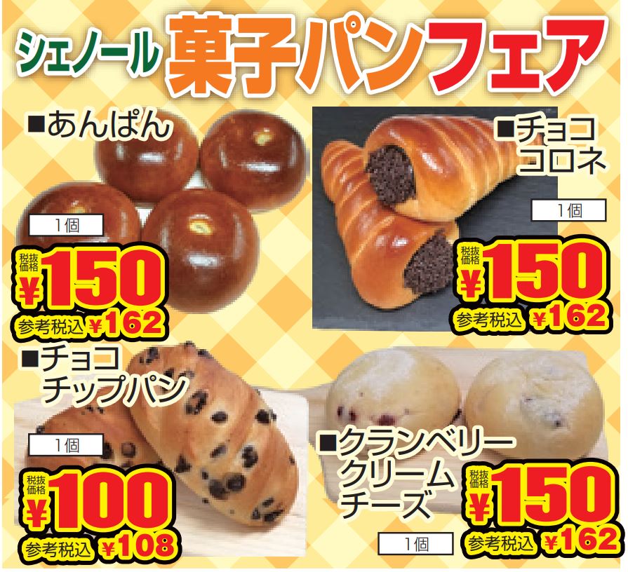 シェノール　菓子パンフェア-0(2022-09-29~2022-10-01)