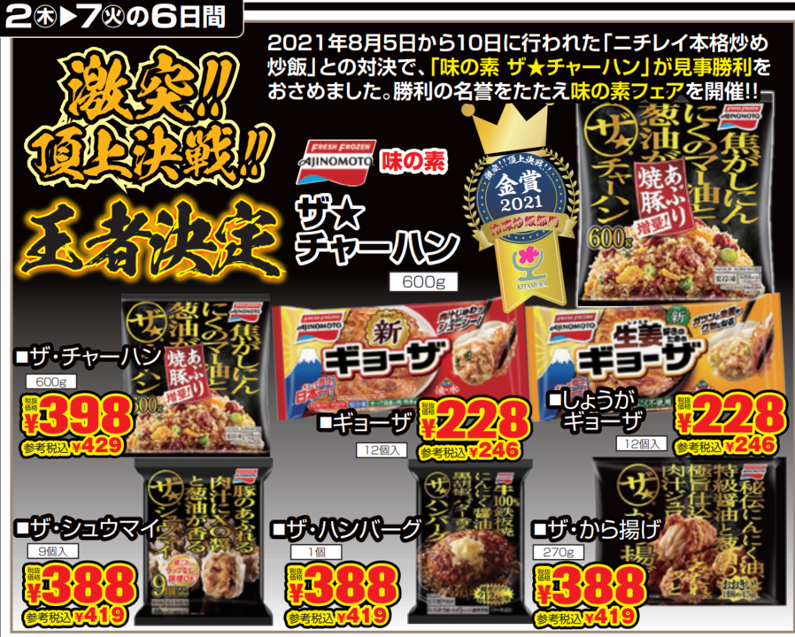 王者決定！味の素冷凍食品フェア-0(2021-09-02~2021-09-07)