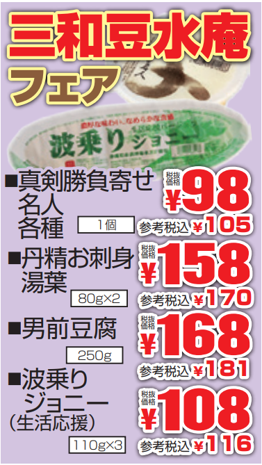 三和豆水庵フェア-0(2021-05-05~2021-05-11)