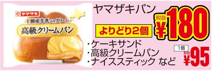 ヤマザキ菓子パン９５円　よりどり２点１８０円-0(2019-07-11~2019-07-13)