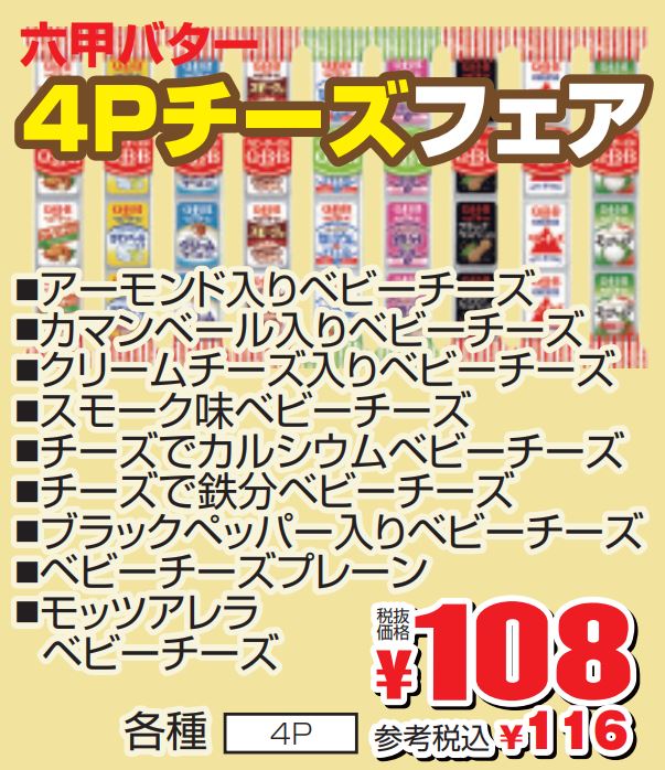 六甲バター　４Ｐチーズフェア-0(2022-10-02~2022-10-04)