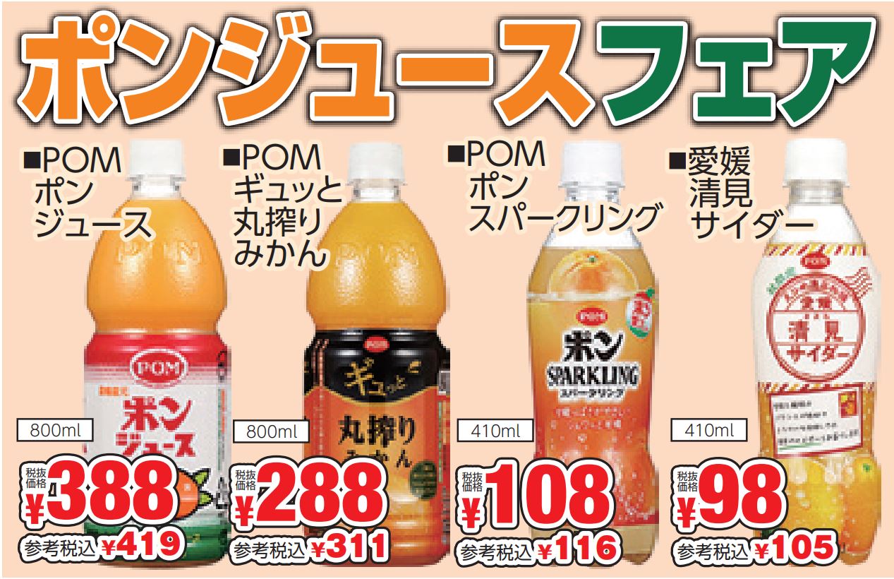 えひめ飲料　ポンジュースフェア-0(2024-10-03~2024-10-08)