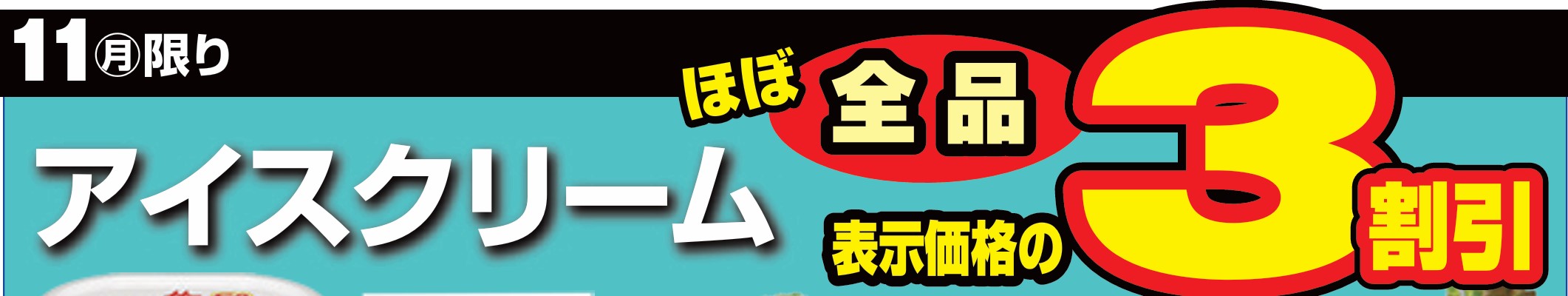 アイスクリームほぼ全品３割引-0(2024-11-11~2024-11-11)