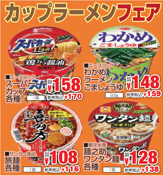 カップラーメンフェア-0(2024-01-04~2024-01-09)