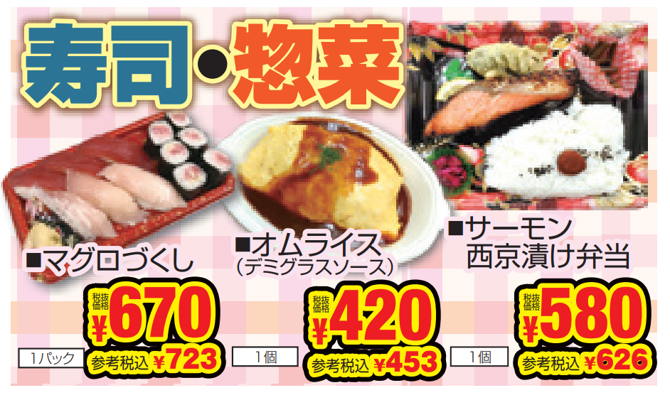 イチオシ！お寿司・お惣菜-0(2024-05-02~2024-05-04)