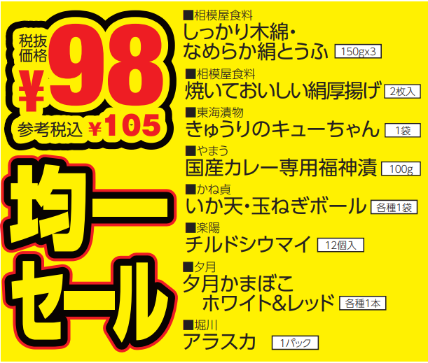 ９８円均一セール-0(2024-01-25~2024-01-27)