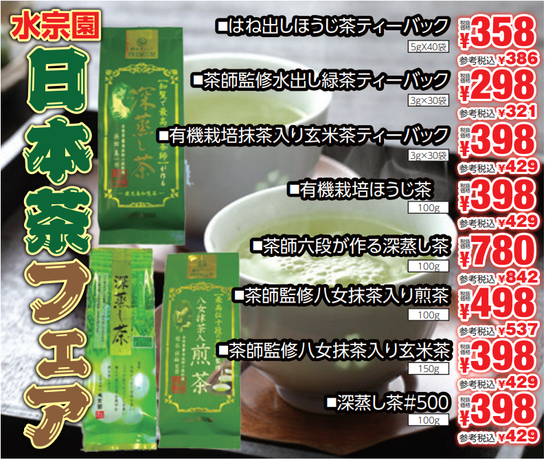 水宗園本舗　日本茶フェア-0(2024-01-25~2024-01-30)