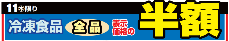 冷凍食品全品半額！-0(2024-01-11~2024-01-11)