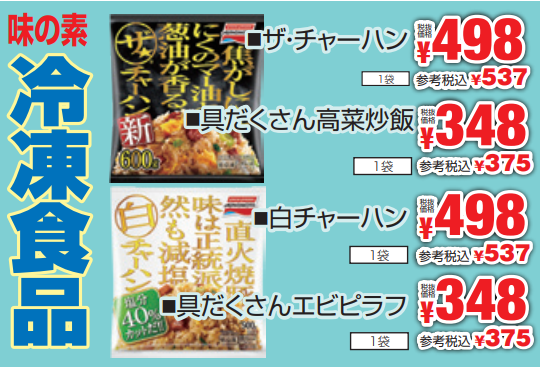 味の素　冷凍食品-0(2024-01-04~2024-01-09)