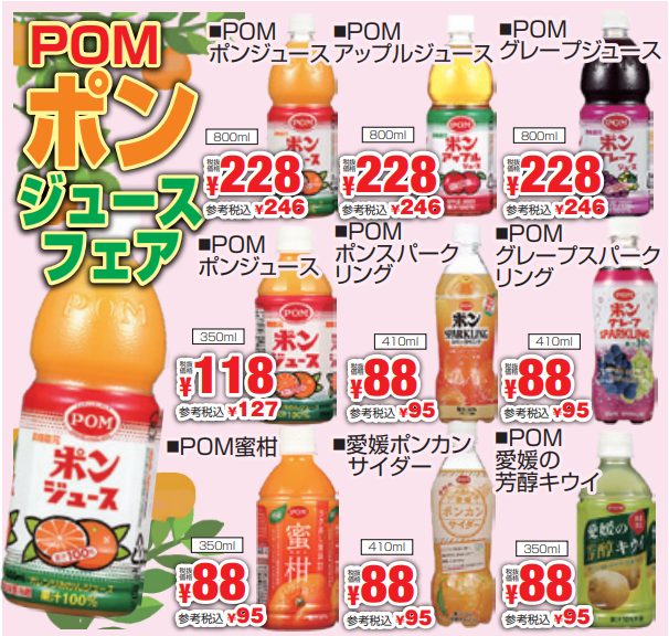 えひめ飲料　ポンジュースフェア-0(2024-01-04~2024-01-09)