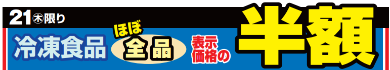 冷凍食品ほぼ全品半額！