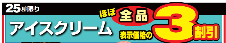 アイスクリームほぼ全品３割引-0(2024-11-25~2024-11-25)