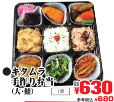  ご予約　キタムラ手作り弁当（大・鮭） １個(JAN: 0291289200001)