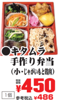 キタムラ手作り弁当（小・じゃがいもと鶏肉の画像(JAN:0291289800003)