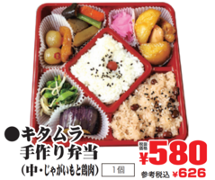 キタムラ手作り弁当（中・じゃがいもと鶏肉の画像(JAN:0291289400005)