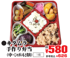  ご予約　キタムラ手作り弁当（中・じゃがいもと鶏肉） １個(JAN: 0291289400005)