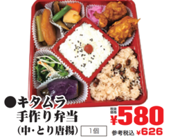  ご予約　キタムラ手作り弁当（中・とり唐揚） １個(JAN: 0291289500002)