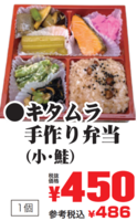 キタムラ手作り弁当(小・鮭）の画像(JAN:0200090600009)