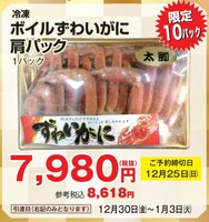 冷凍 ボイルずわい蟹肩パック １パック(JAN: 0251800200002)