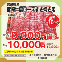 早期ご予約　宮崎牛肩ロースすき焼き用１ｋｇの画像(JAN:0226240800006)