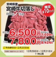 早期ご予約宮崎牛切落し1ｋｇ１ｋｇの画像(JAN:0226255600004)