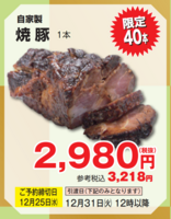 自家製 焼豚 １本(JAN: 0289303500008)